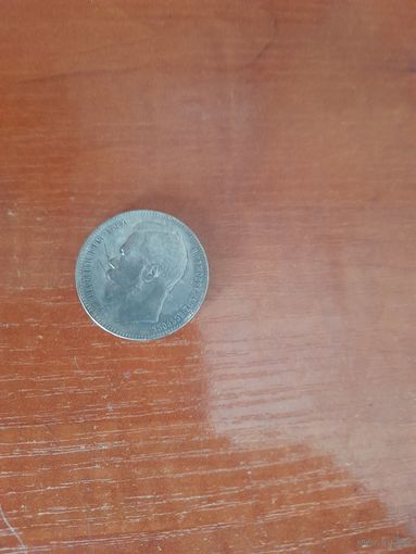 Рубль Николая второго