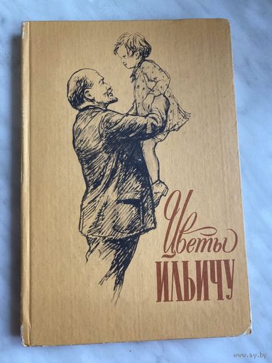 Цветы Ильичу.