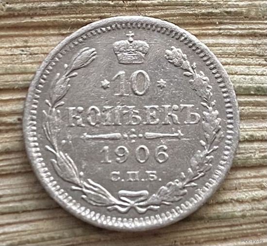 10 копеек 1906