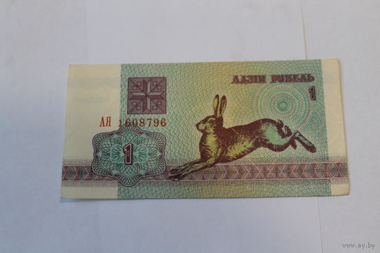 1 рубль 1992.Серия АЯ