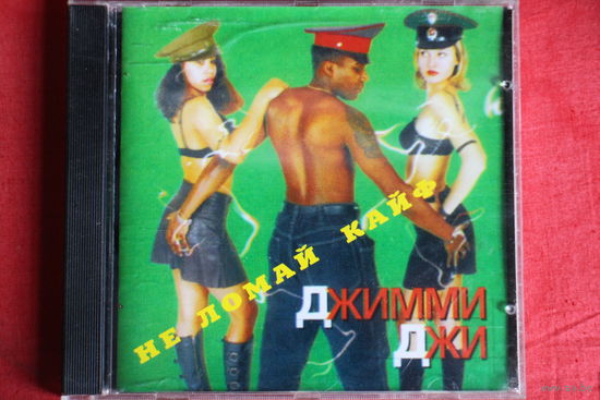 Джимми Джи - Не Ломай Кайф... (1997, CD)
