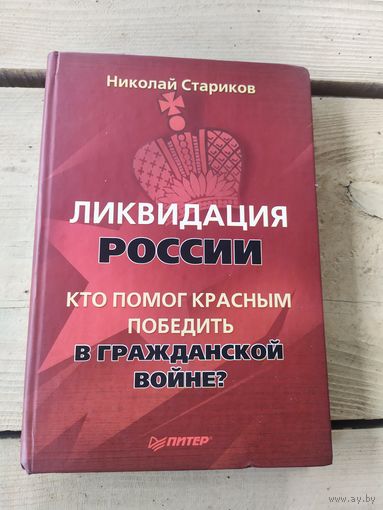Ликвидация России.