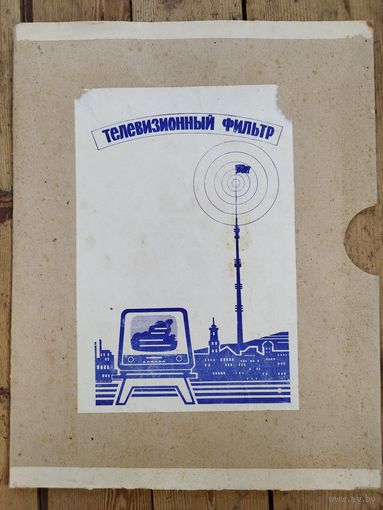 Фильтр для телевизора СССР в упаковке. 1967