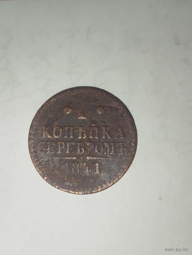 1 копейка серебром 1841-СПМ