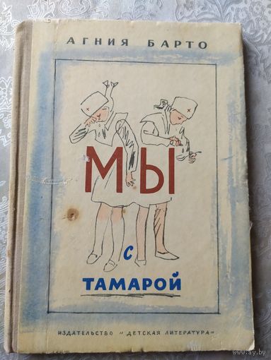 Агния Барто. Мы с Тамарой. 1973 г.\029