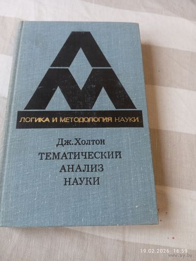Тематический анализ науки. Холтон Дж. Редкая