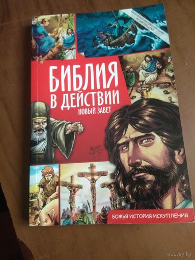 Серхио Карильо "Библия в действии" Иллюстрации.