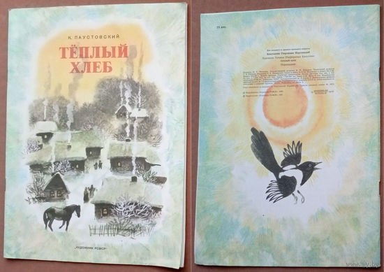 Тёплый хлеб. Константин Паустовский. Изд-во "Художник РСФСР". 1987г. Худ. Татьяна Порфирьевна Капустина. (конь вороной, лошадь, водяная мельница, самовар, сорока)