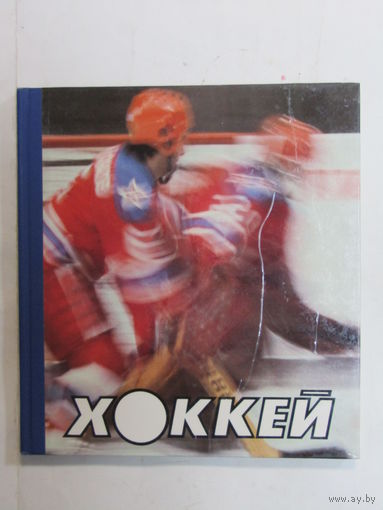 Книга. Фолиант. Фотоальбом. Суперобложка. Увеличенный формат. "Хоккей". 1985 г.и.