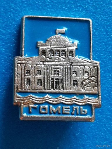 Гомель.