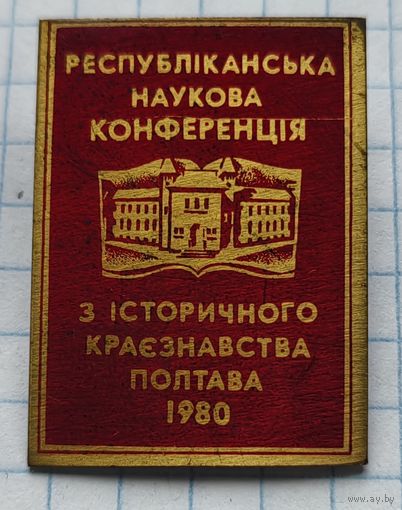 Республиканская научная конференция, Полтава 1980