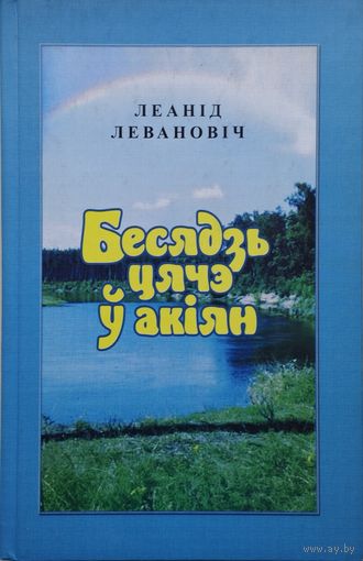 Леанід Левановіч "Бесядзь цячэ у акіян" з аутографам аутара