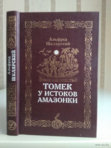 Шклярский А. "Томек у истоков Амазонки".
