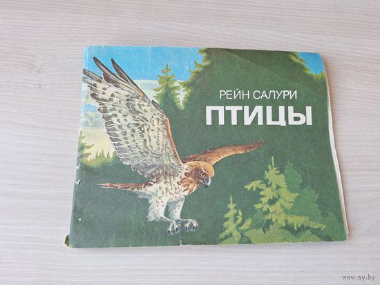 Птицы - Рейн Салури 1986 изд. Ээсти Раамат Таллин