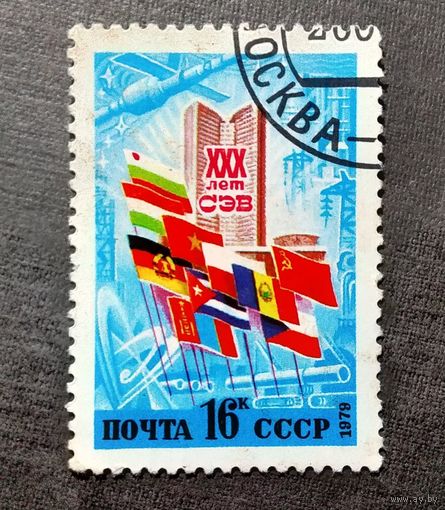 Марка СССР 1979 год 30 лет СЭВ