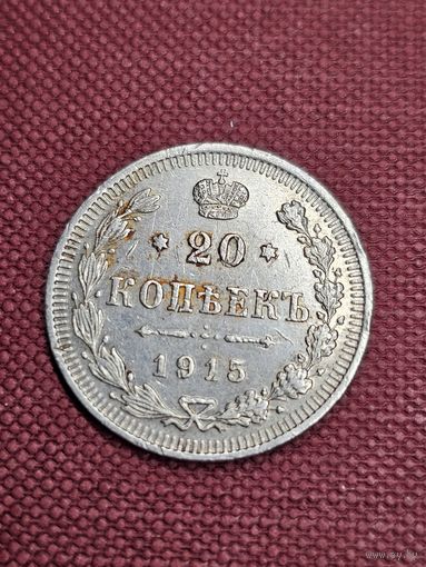 20 копеек 1915 год