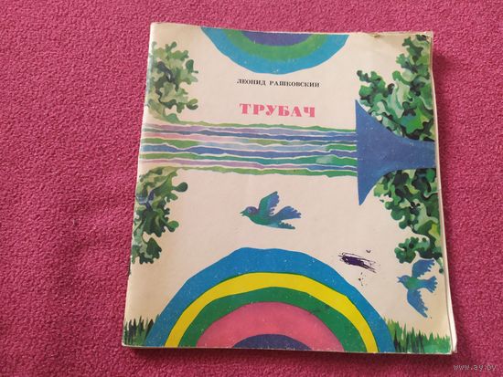 Леонид Рашковский Трубач. Художник Е. Жилин\010