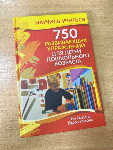750 развивающих упражнений для детей дошкольного возраста