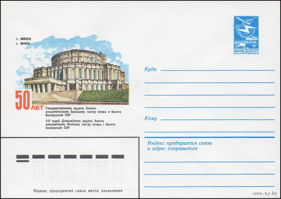 Художественный маркированный конверт СССР N 16019 (27.12.1982) г. Минск  50 лет Государственному ордена Ленина академическому Большому театру оперы и балета Белорусской ССР