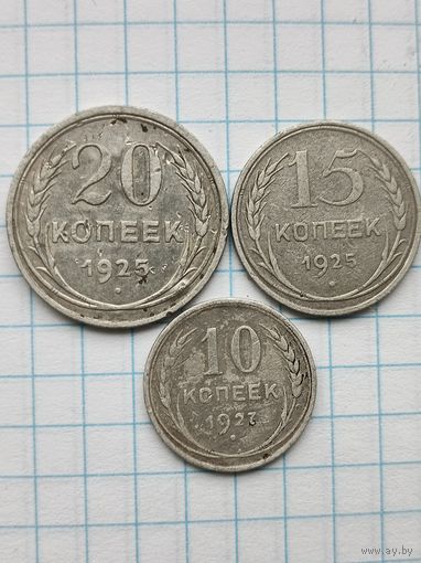 20 15 10 копеек (3шт.) Серебро, РСФСР