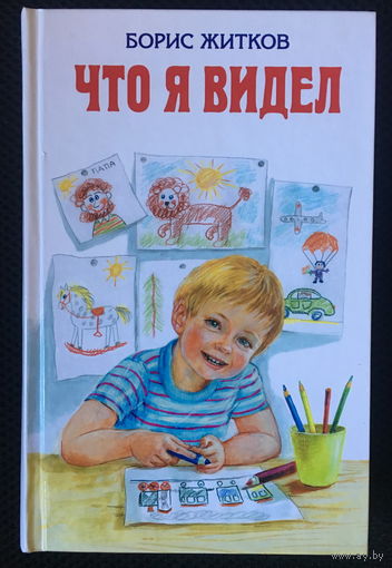 Что я видел (худ. Сафонова)