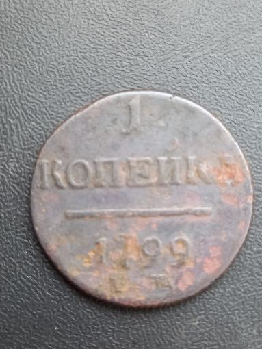 1 копейка  1799 год (103)