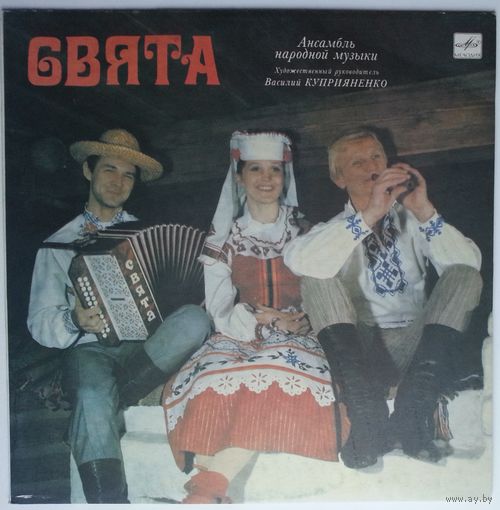 LP Ансамбль народной музыки СВЯТА - Sviata (1989)