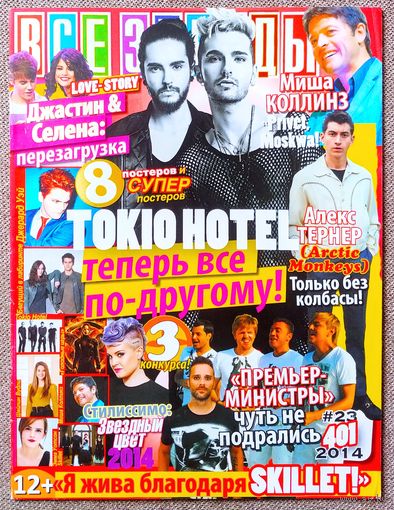 Журнал ВСЕ ЗВЁЗДЫ #23,2014. Tokio Hotel, Алекс Тёрнер, Джастин Бибер, Селена Гомес, Миша Коллинз, Джон Купер, Голодные игры, Джерард Уэй, Шейлин Вудли, Дилан О'Брайен, Эмма Уотсон, Skillet, Монатик.