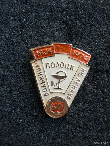Значок Полоцк Больница им. Ленина 1924-1974, 50 лет - состояние
