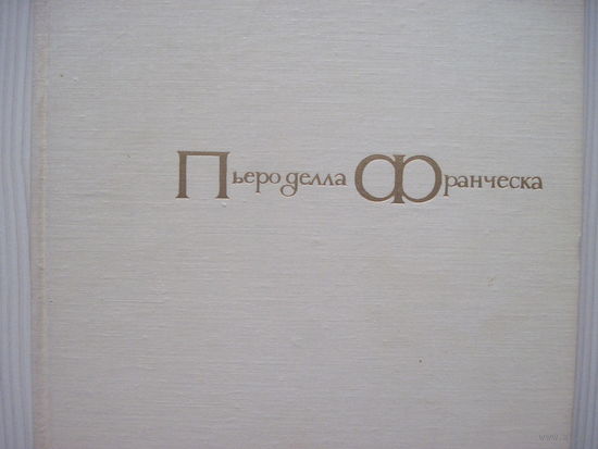 Лазарев В.Н. Пьеро делла Франческа.