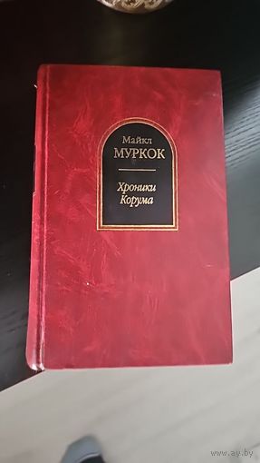 Хроники Корума.Майкл Муркок.Шедевры фантастики