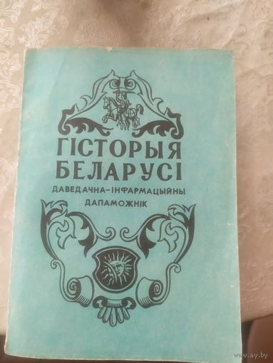 Гiсторыя Беларусi\2д