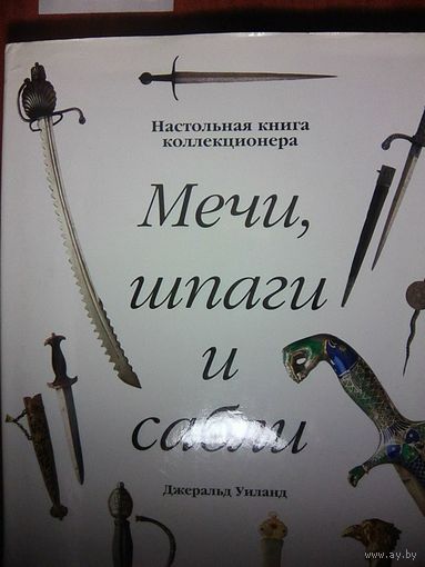 Мечи,шпаги и сабли