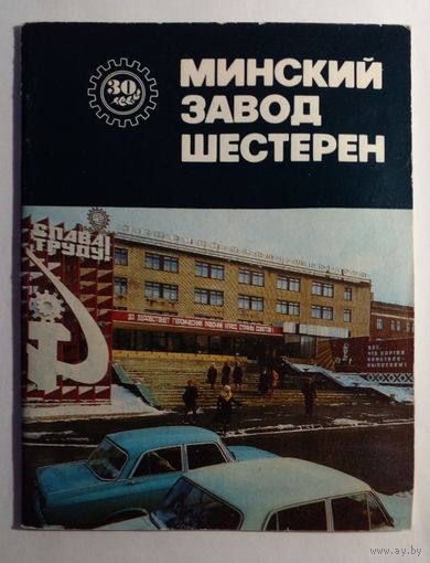 Историко-экономический очерк Минский завод шестерен.1981 г.К 30-ю завода