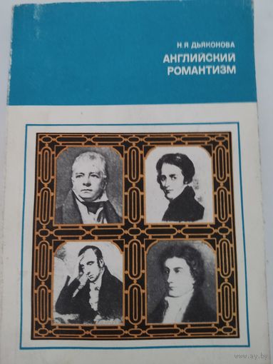 Н.Дьяконова  Английский романтизм