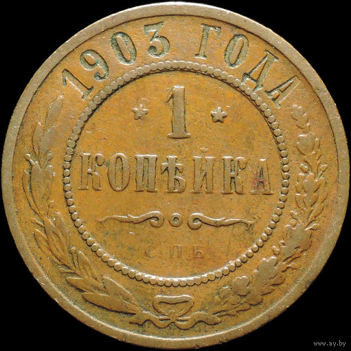 1 копейка 1903, Кабинетная! С 1 Рубля!