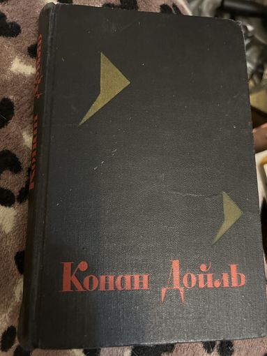 Конан Дойль 1966 г т 6