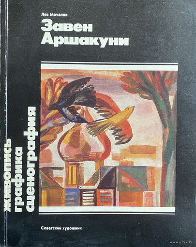 ЖИВОПИСЬ, ГРАФИКА, СЦЕНОГРАФИЯ  ЗАВЕН АРШАКУНИ, 1984