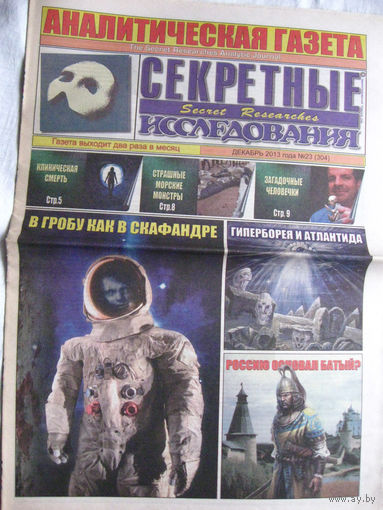 Газета Секретные исследования Номер 23 (304) Декабрь 2013