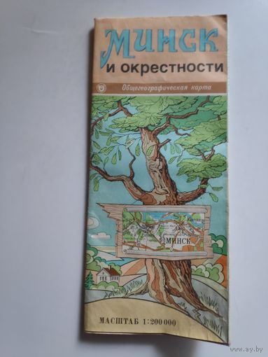 Минск и окрестности. Общегеографическая карта. 1991 г.