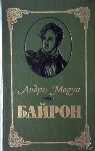 Байрон  Андре Моруа.Старт с 10 КОПЕЕК  без минимальной цены!