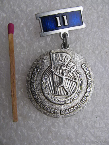 Знак. ВЦСПС. Всесоюзный совет ВДФСО профсоюзов. 2 место