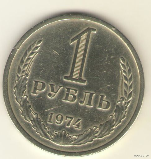1 рубль 1974 г. "К"