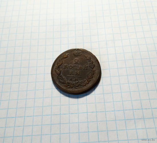 2 КОПЕЙКИ 1811 ЕМ НМ