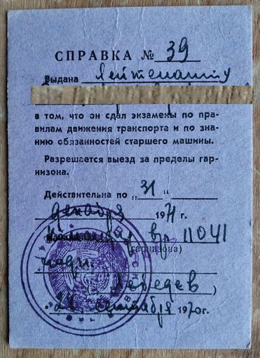 Справка о сдаче экзамена по ПДД и знанию обязанностей старшего машины. 1971 г
