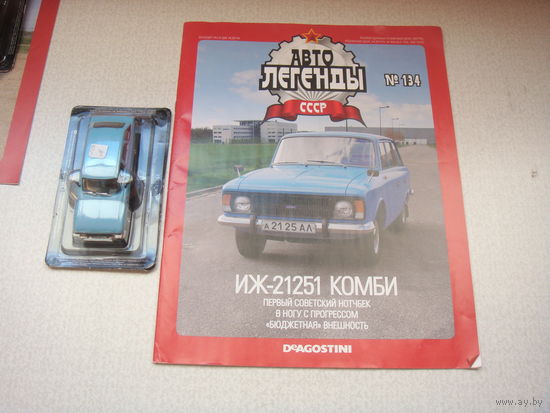 Автолегенда ИЖ21251  номер 134