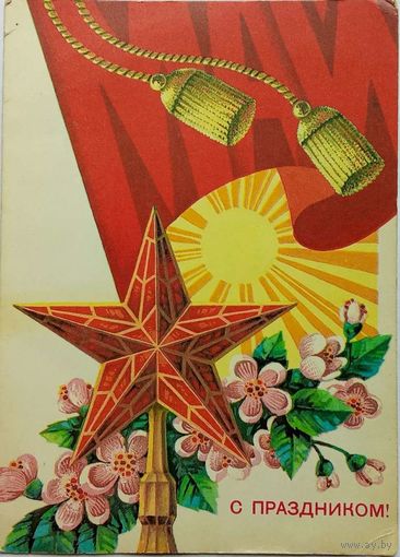Открытка Май С Праздником!  -1979г.