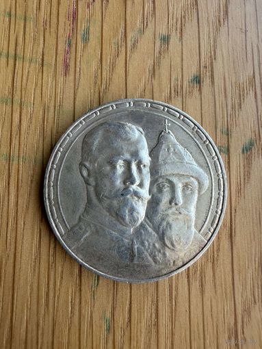 Рубль 300 лет дому Романовых 1913 год, запайка, с рубля