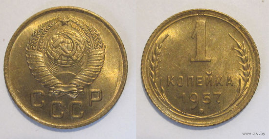 1 копейка 1957 UNC (Ф #127)