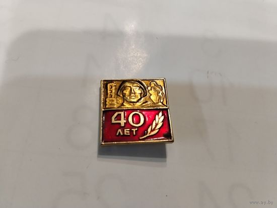 40 лет Победы